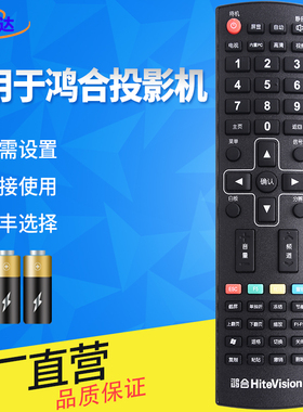 鸿合HITEVISION网络电视遥控器HH011投影机科技交互平板书写屏大屏智慧黑板教育机一体机 投影机