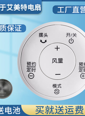 金普达适用艾美特电风扇遥控器