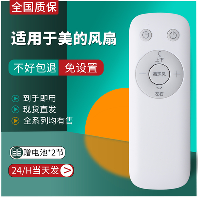 适用美的电风扇遥控器直接使用