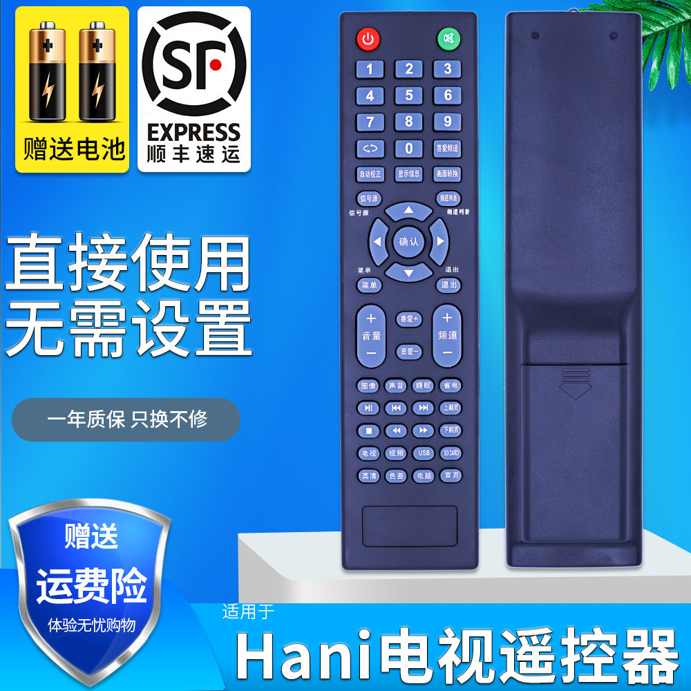 金普达适用于 hani哈呢哈尼电视机遥控器 外观按键一样就可用