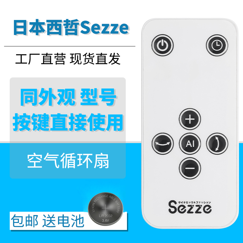 原装日本西哲sezze通用遥控器