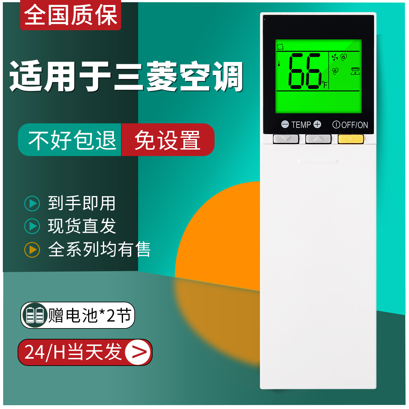 适用三菱空调遥控器直接使用