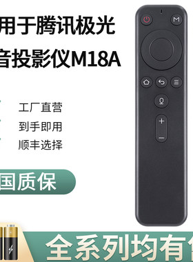 腾讯极光小黄人H1远场通用天猫魔盒M18A/M16S智能投影仪机语音蓝牙遥控器TX-T1/T2/T5/T6