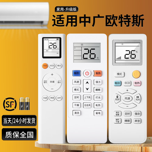 中广欧特斯OUTES原型空调遥控器