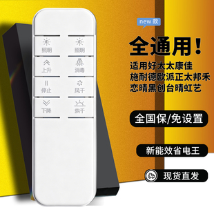 万能电动晾衣架遥控器发射器万能通用康佳 施耐德 欧派 好太太 正太邦禾恋晴黑创台晴虹艺433遥控器