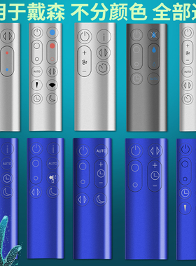 戴森dyson冷暖AM/BP/HP/TP/DP/00/01/02/03/04/05/06/07/08/09/10/11无叶风扇净化器加湿器全通用万能遥控器