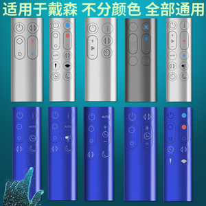 戴森dyson冷暖AM/BP/HP/TP/DP/00/01/02/03/04/05/06/07/08/09/10/11无叶风扇净化器加湿器全通用万能遥控器