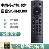 E910V10C红外蓝牙语音遥控器万能SK RM9300 CM201 适用于中国移动魔百和网络机顶盒宽带创维咪咕E900V21E
