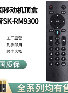 适用于中国移动魔百和网络机顶盒宽带创维咪咕E900V21E E910V10C红外蓝牙语音遥控器万能SK-RM9300 CM201-1/2