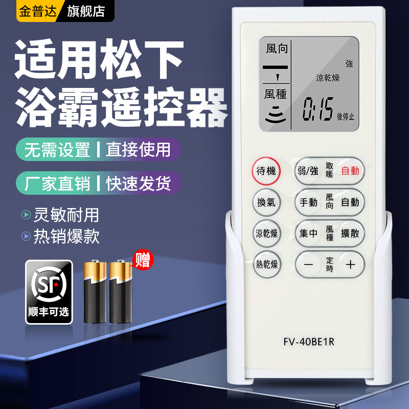 适用于松下浴霸遥控器多种FV-30BE1C/40BQS1C/40BE2C型号FV-40BE1R