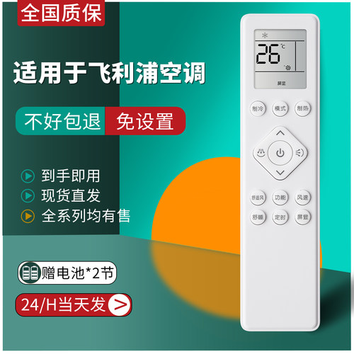 适用飞利浦空调遥控器直接使用