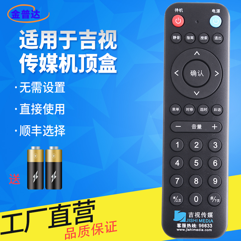 金普达适用于新款吉视传媒网络数字机顶盒遥控器 吉林广电电视遥控器 吉视传媒高清红外款