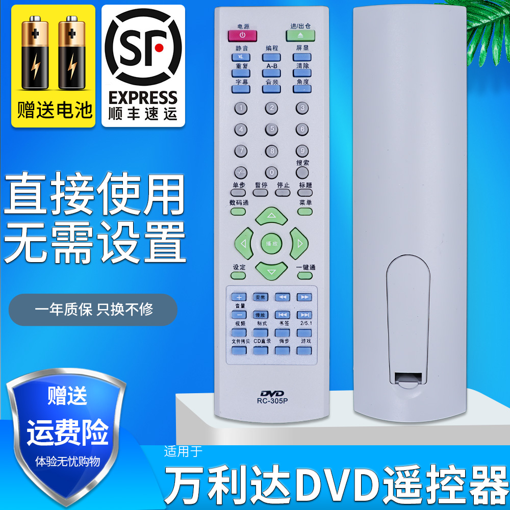 万利达适用遥控器