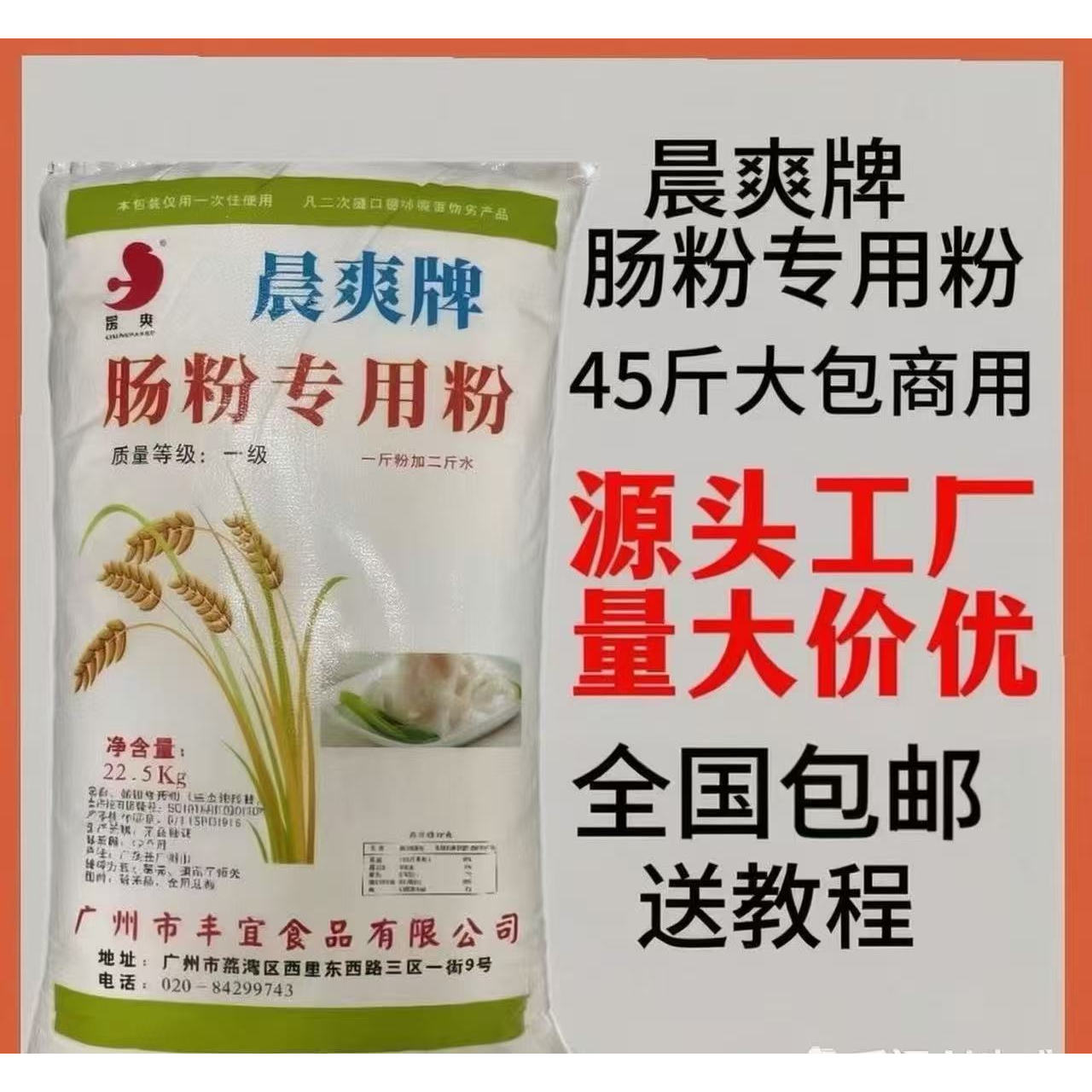 晨爽正宗广东肠粉专用粉 水磨石磨早餐店商用45斤商用  全国包邮