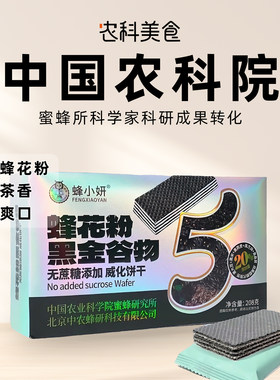 中国农科院黑金谷物粗粮威化夹心饼干0添蔗糖早餐办公室休闲零食