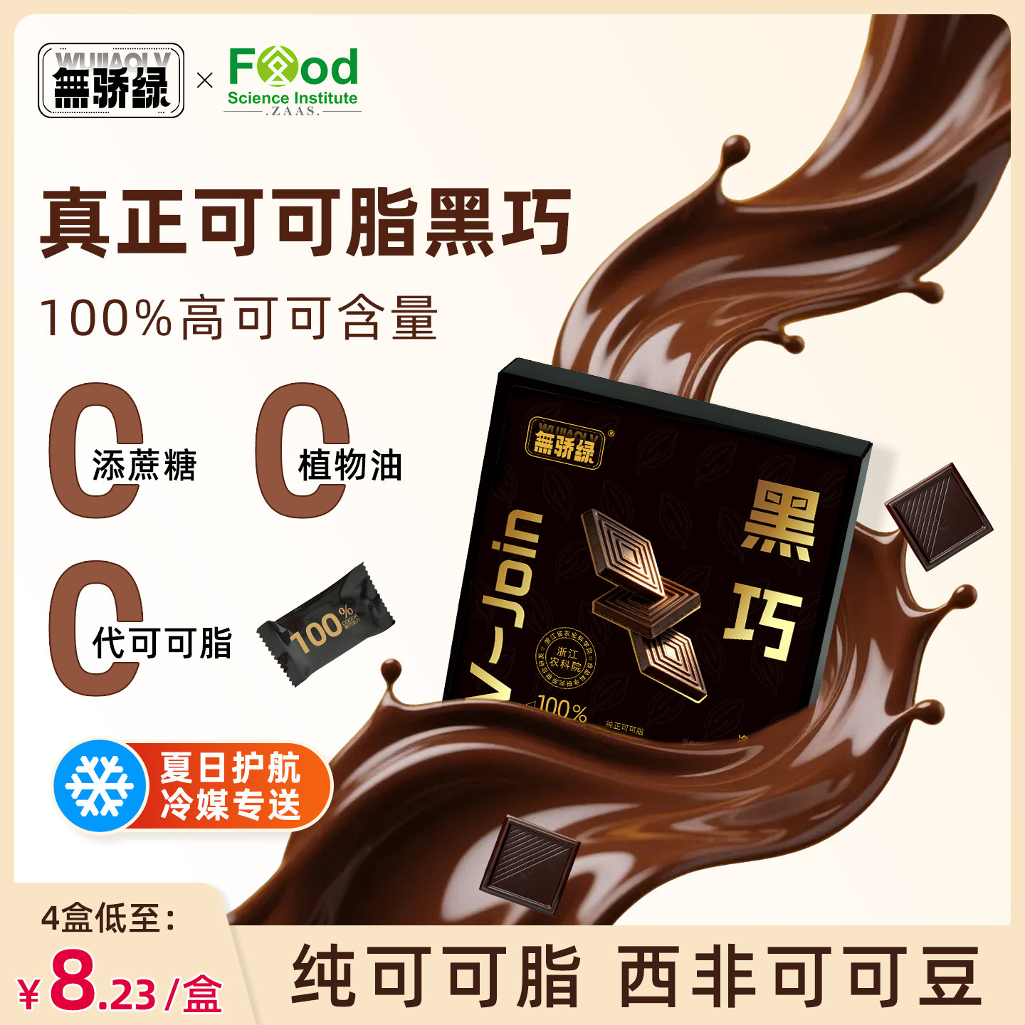 【农科院】每日100%黑巧克力进口可可豆健身0添蔗糖运动考试零食
