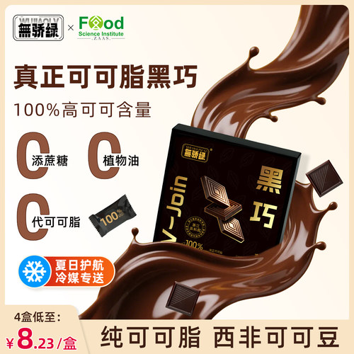 无骄绿农科院100%黑巧无添蔗糖