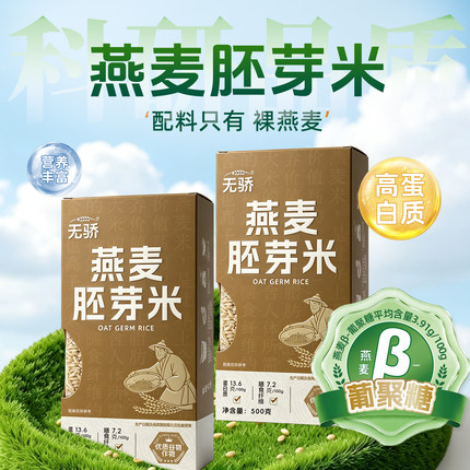 无骄燕麦米五谷杂粮全胚芽新米粗粮米饭伴侣真空1斤包邮官方正品