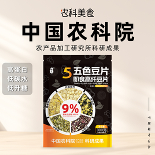 中国农科院五色即食豆片白芸豆鹰嘴豆红豆黑豆绿豆冲泡麦片代餐