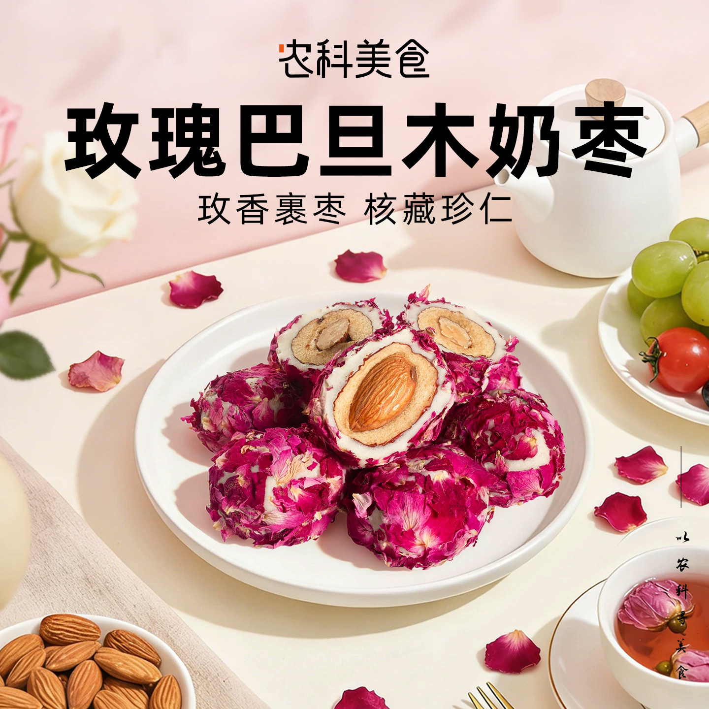 玫瑰巴旦木夹心无核奶枣零食蜜饯