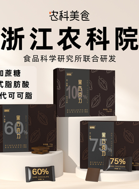 无骄绿农科院黑巧克力每日黑巧克力无添加蔗糖健身可可脂办公解馋