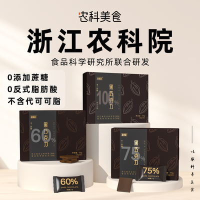 农科院黑巧克力无添加蔗糖