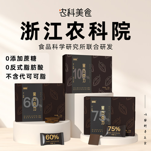 农科院黑巧克力无添加蔗糖