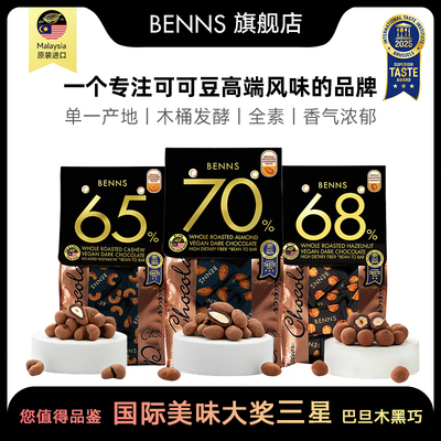 BENNS贝纳丝进口整颗坚果巧克力
