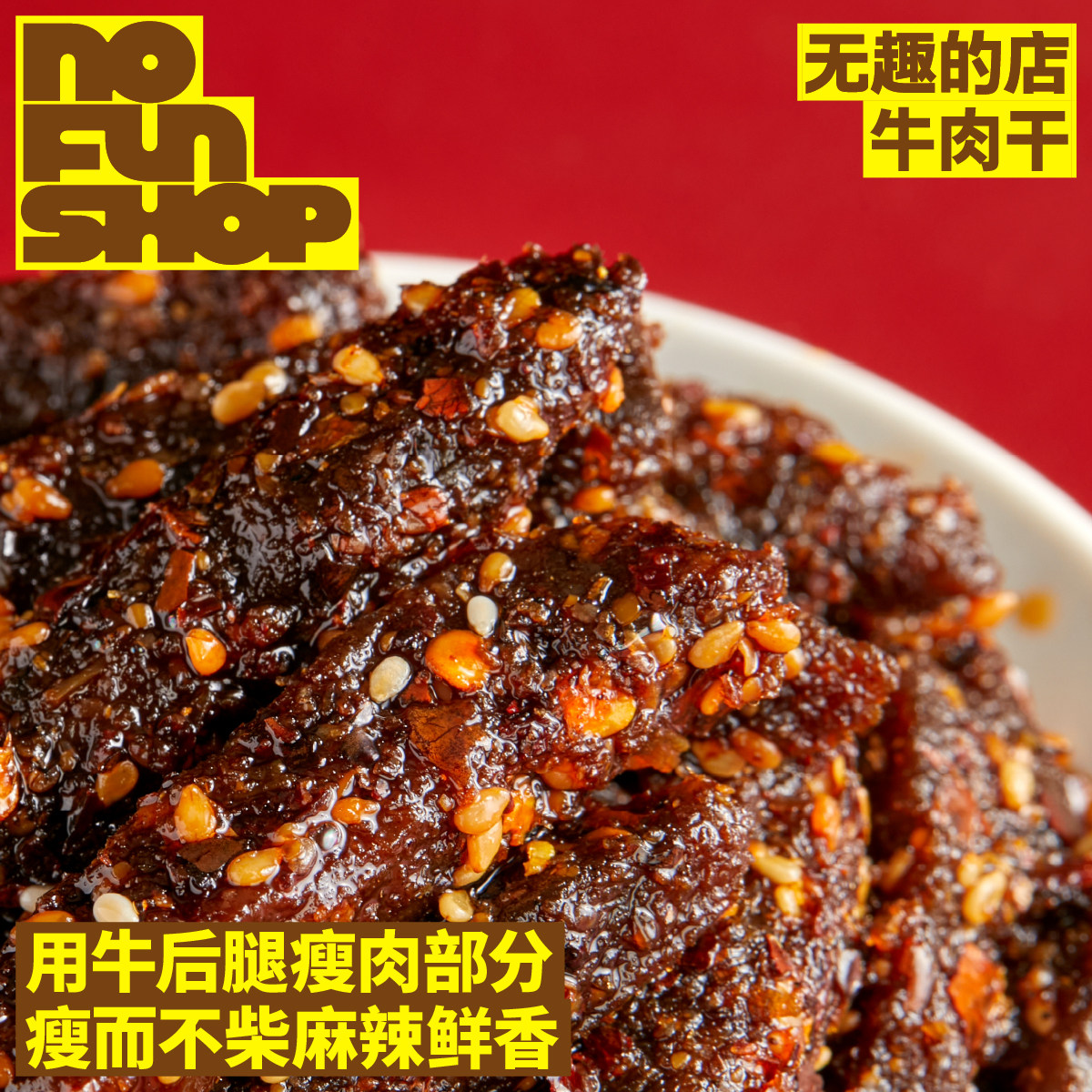 椒麻麻辣牛肉干即食解馋零食