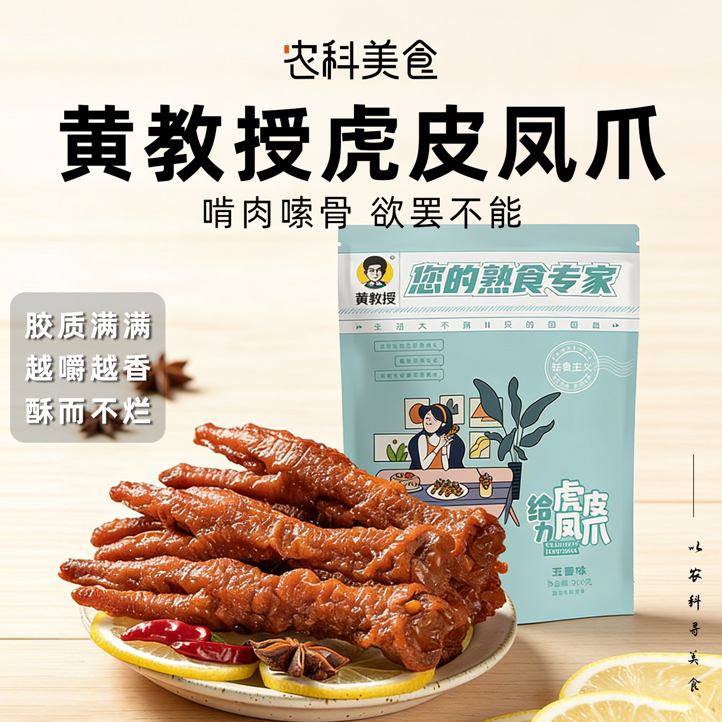 黄教授虎皮凤爪咸香脱骨熟食卤味无添加防腐鸡爪解馋下饭零食美食,零食/坚果/特产,鸡肉零食,淘宝优惠券,粉丝福利购,淘宝优惠卷