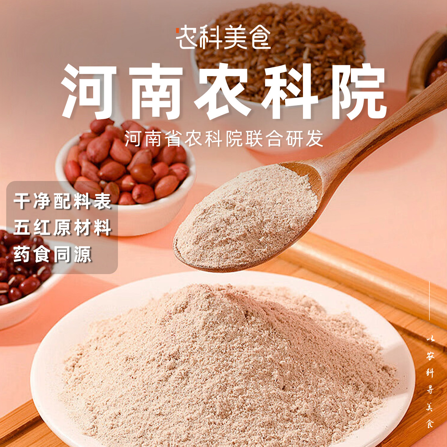 逍遥小喵农科院五红粉红枣枸杞早晚代餐粉女性营养红养粉冲饮