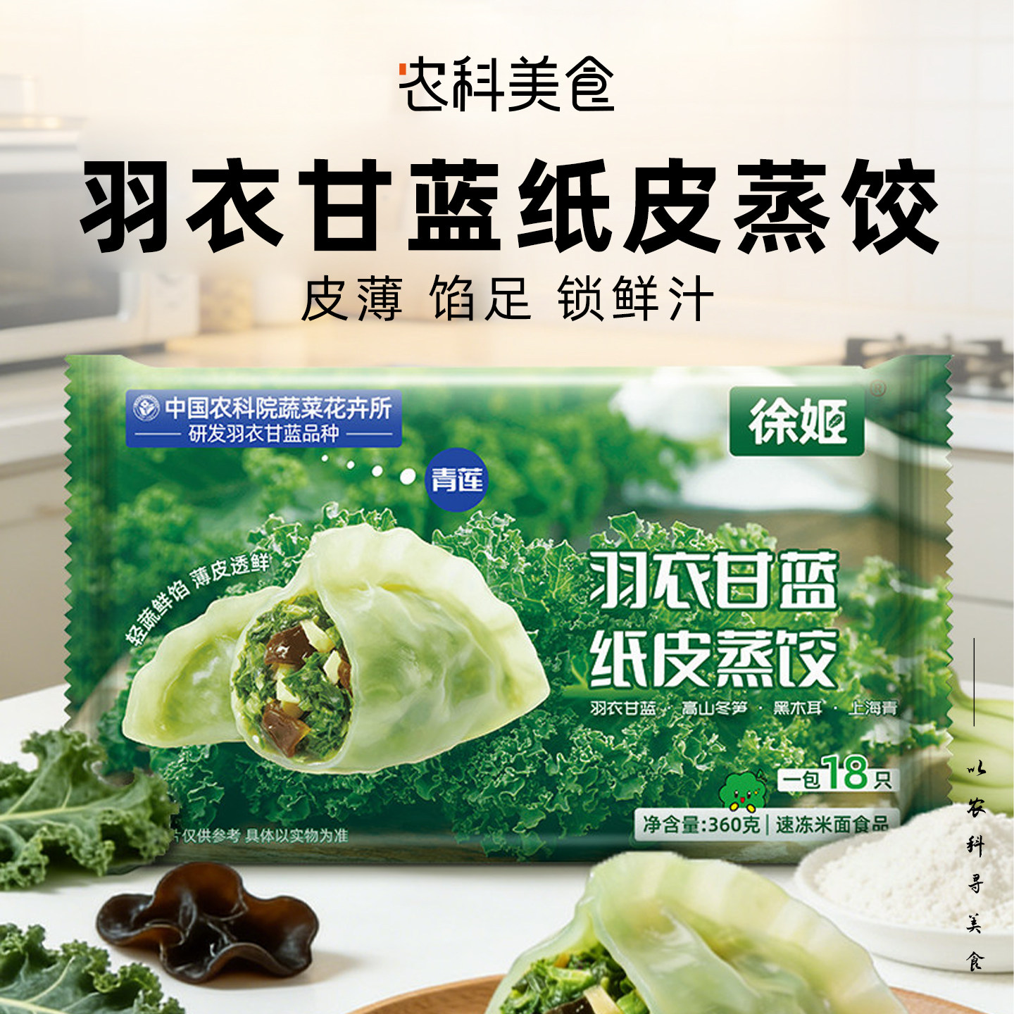 徐姬农科速食院羽衣甘蓝纸皮蒸饺