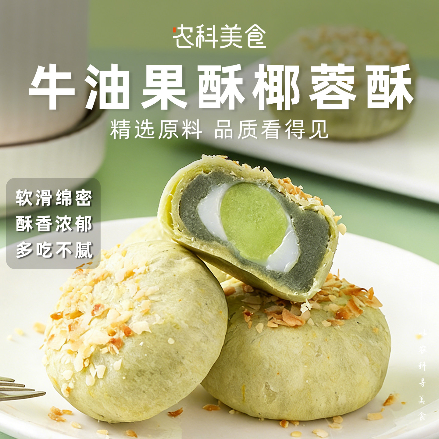 牛油果酥椰蓉酥无添蔗糖饱腹健康代餐香麻薯糕点营养早餐食品