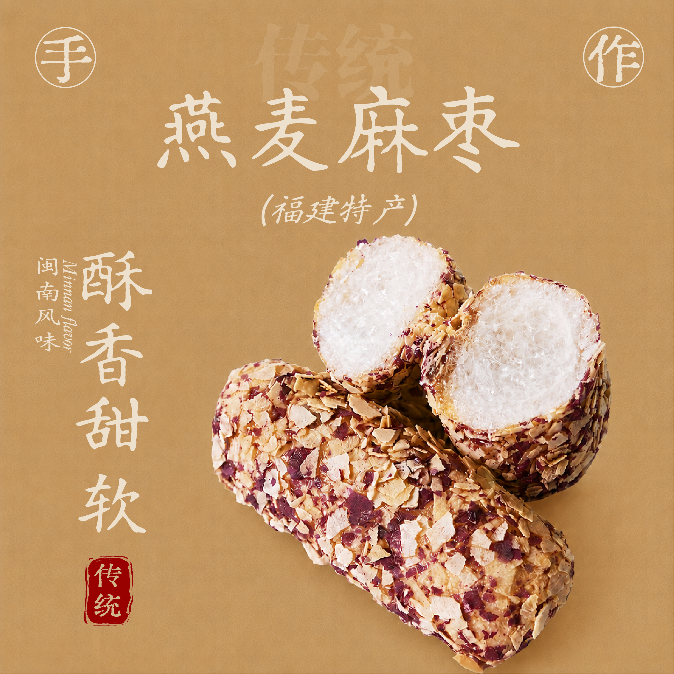 福建特产手作燕麦椰蓉麻枣下午茶