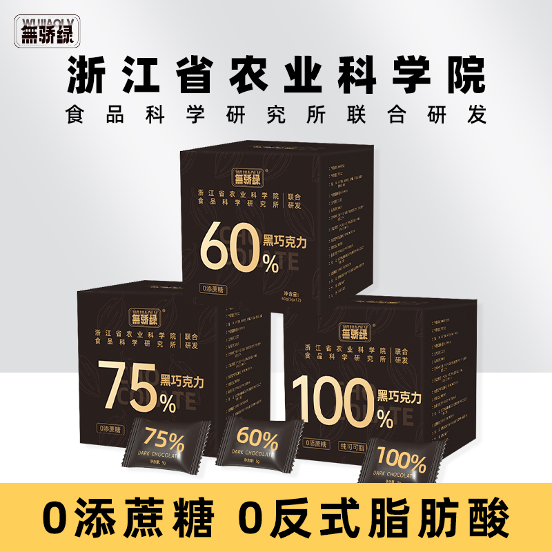 无骄绿农科院黑巧克力无添加蔗糖每日黑巧克力可可脂健身办公解馋