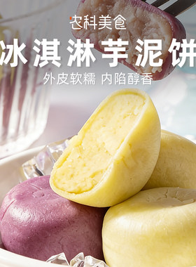 冰淇淋绿豆饼芋泥饼冰皮传统中式糕点心健康解馋0添蔗糖休闲零食
