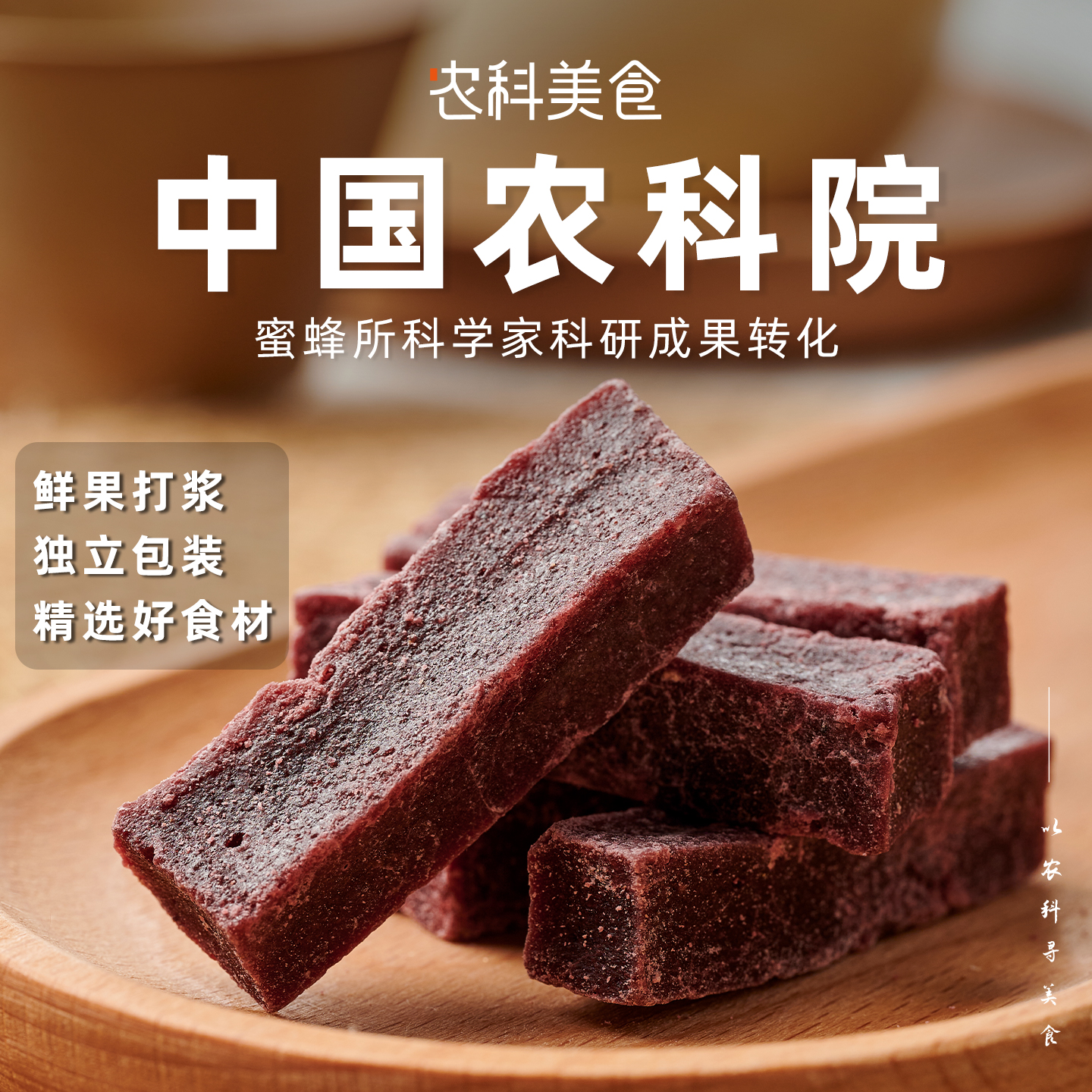 农科院蜂蜜桑葚山楂条208g鲜果制作巨好吃的解馋零食休闲食品小吃