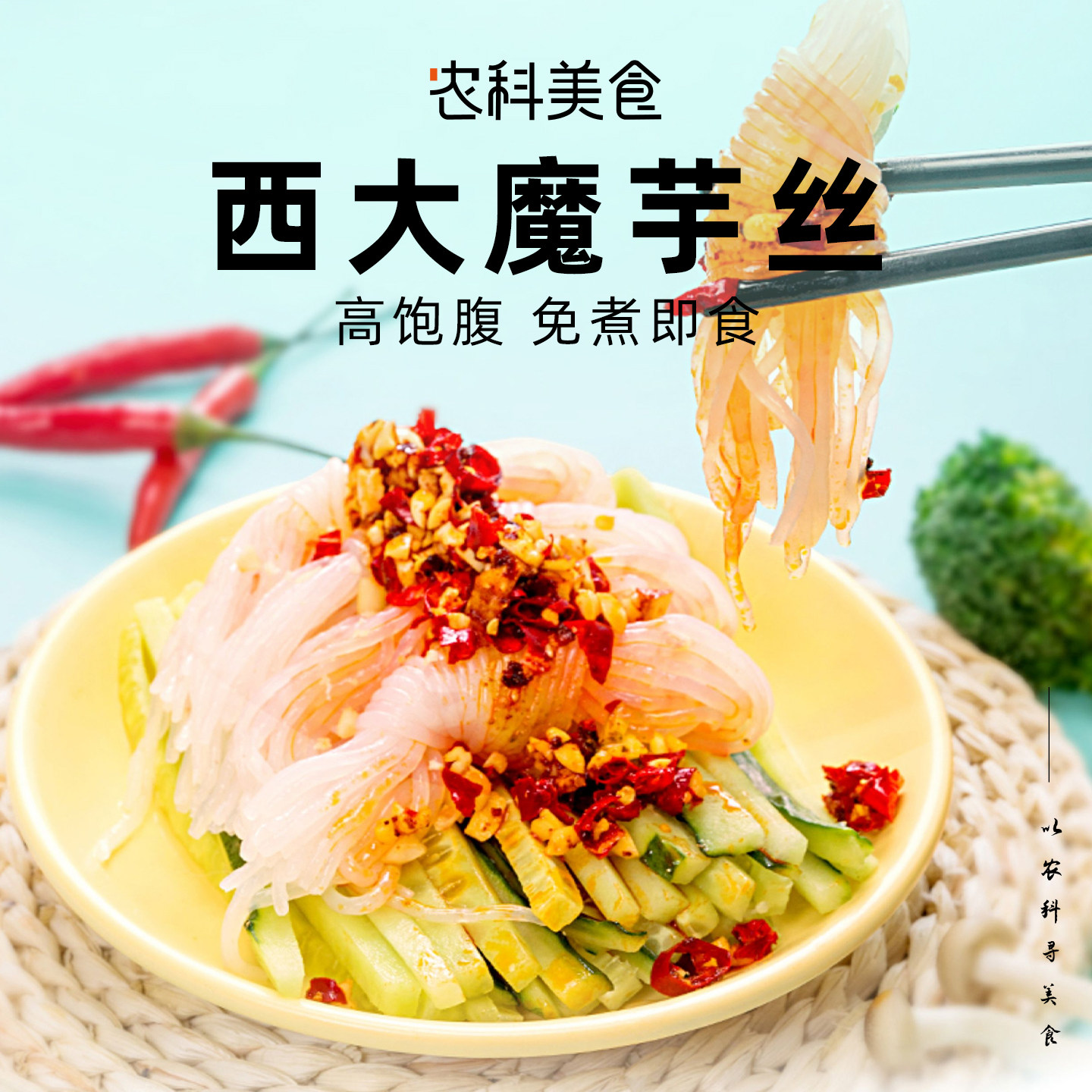 西大魔芋丝结面0脂肪低热量糖无添蔗无防330g代餐饱腹腐剂关东煮