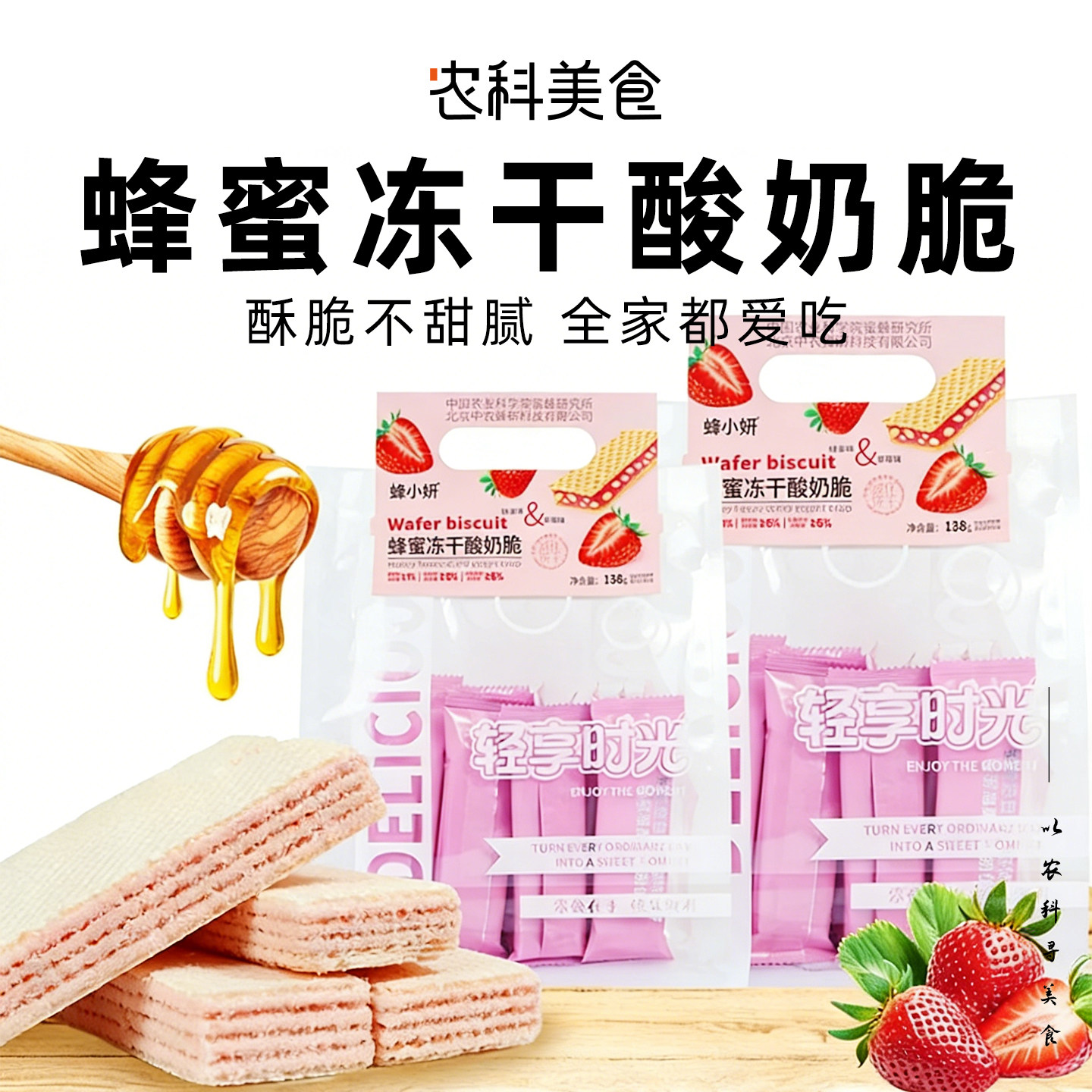 蜂小妍农科院蜂蜜冻干酸奶脆草莓青柠威化饼干单独小包装零食饼干