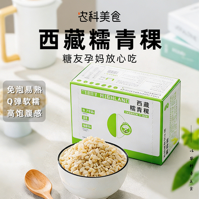 稞卡西藏糯青稞米五谷杂粗粮优质早餐五谷杂粮代餐米饭
