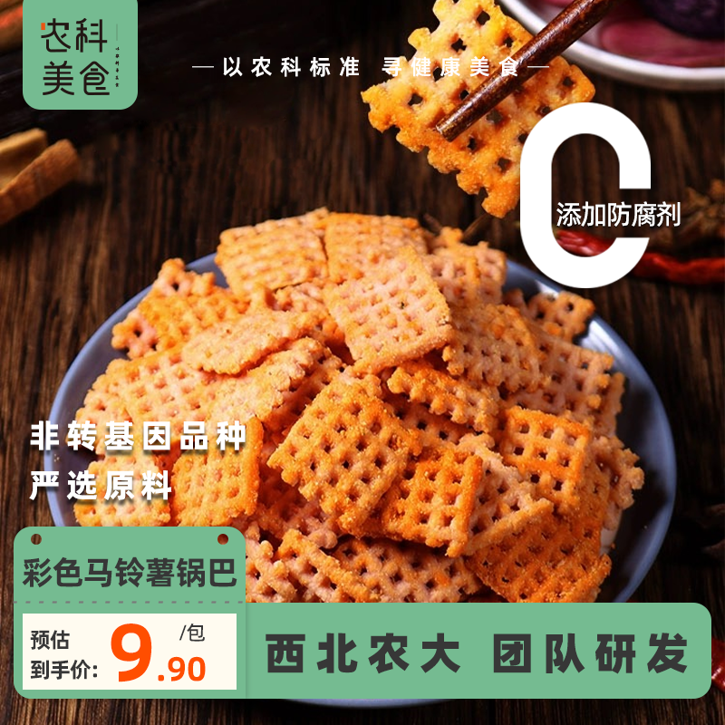 陕西特产西农彩色马铃薯锅巴网红零食麻辣小吃休闲食品袋装100g