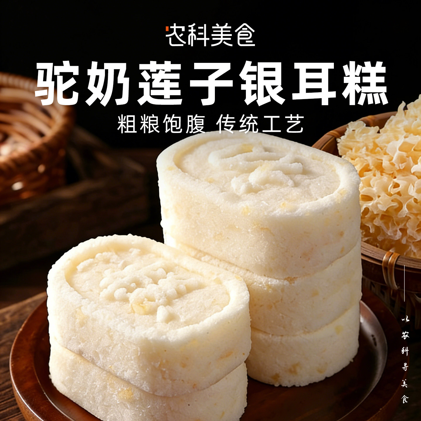 骆驼奶莲子银耳糕饱腹代餐无添蔗糖食品粗粮面包早餐营养糕点零食