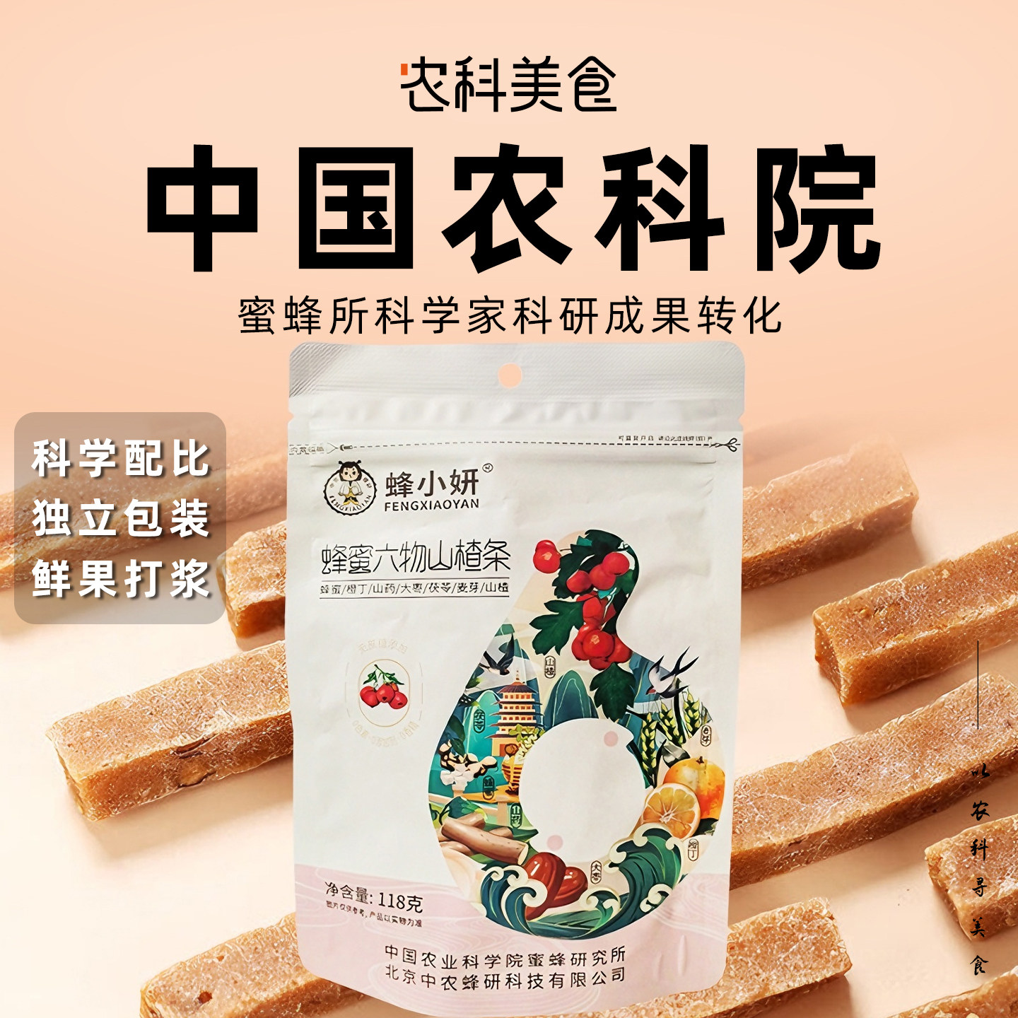 农科院蜂蜜六物山楂条鲜果制作独立小包装办公室零食休闲小吃食品