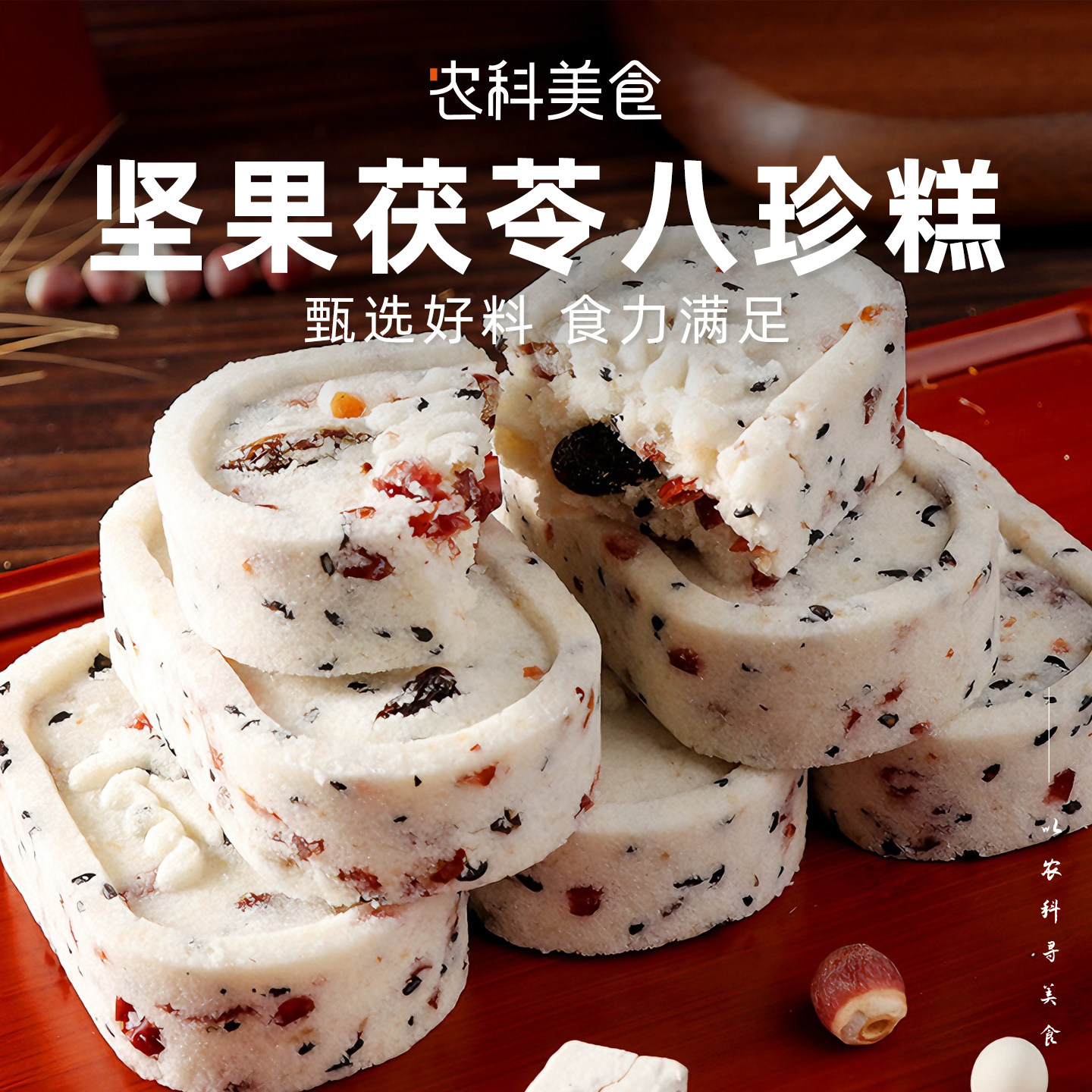 坚果茯苓八珍糕无添蔗糖下午茶点心粗粮营养早餐孕妇老人饼干零食