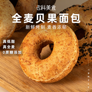 农科美食全麦贝果面包脂低0添加蔗糖饱腹代餐粗粮食品早餐欧包