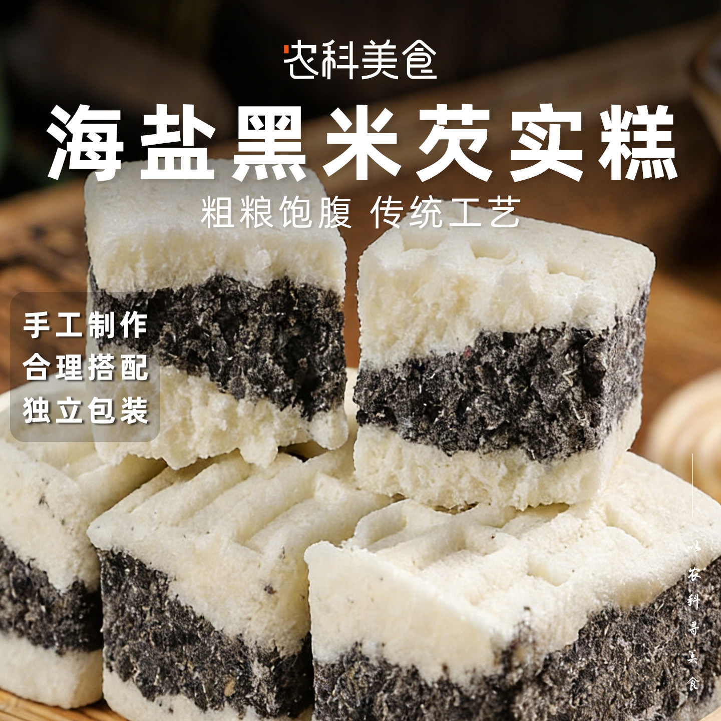 海盐黑米芡实糕八珍糕健康老式传统糕点无添蔗糖营养早餐小吃零食
