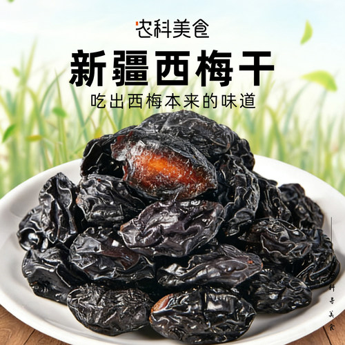 西梅干喀什零食特产办公室零食