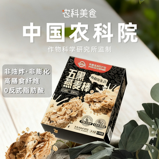 中国农科院世壮五黑燕麦棒高纤非油炸多谷物健康休闲饱腹代餐食品