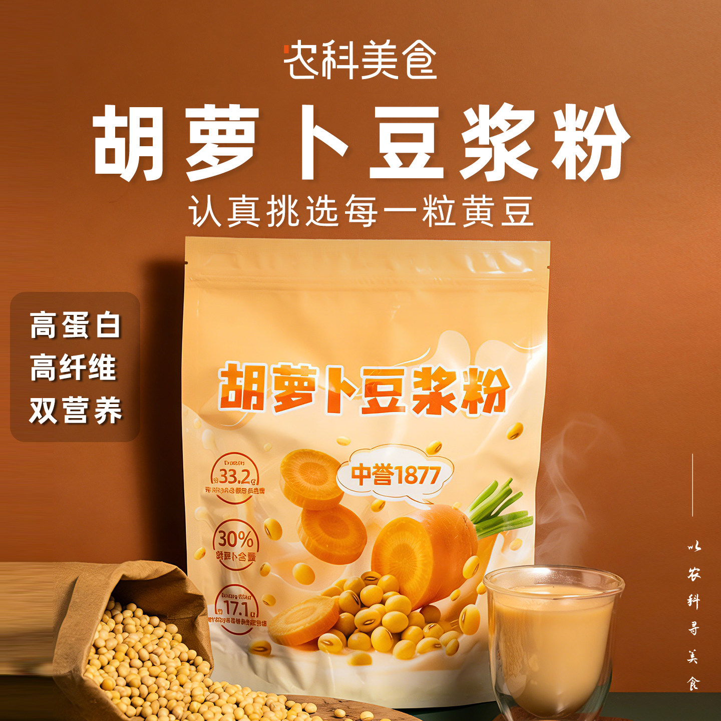 徐姬胡萝卜豆浆粉高蛋白速溶免煮冲饮代餐粉学生孕妇健身营养早餐