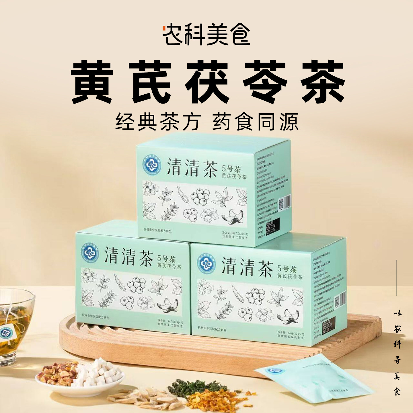 杭州市中医院黄芪茯苓茶冲泡茶包
